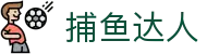 ​​捕鱼达人在线玩 | 捕鱼达人 - 深海捕鱼大冒险​​